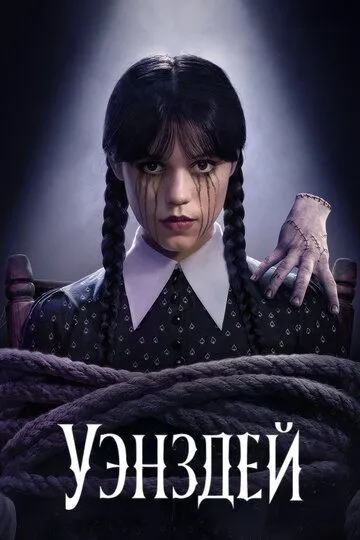 Уэнсдэй смотреть онлайн