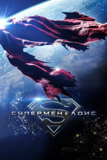 Супермен и Лоис смотреть онлайн