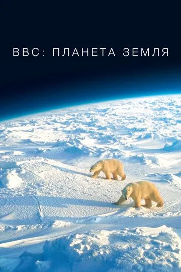 BBC: Планета Земля смотреть онлайн