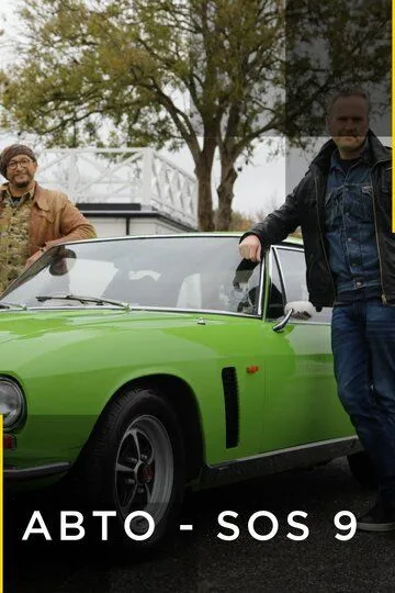 Авто – SOS