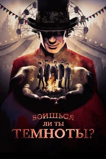 Боишься ли ты темноты? смотреть онлайн
