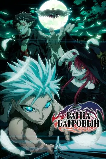 Рагна Багровый смотреть онлайн