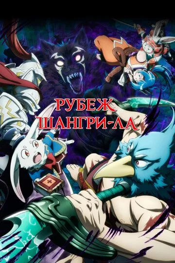 Рубеж Шангри-Ла смотреть онлайн