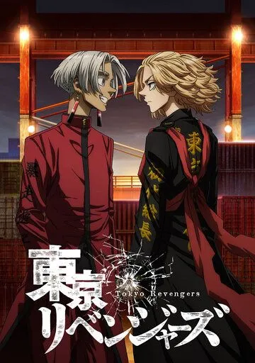 Токийские мстители смотреть онлайн