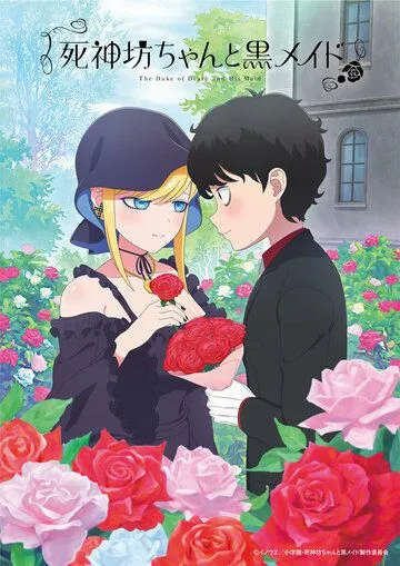 Смертоносный герцог и его чёрная горничная смотреть онлайн