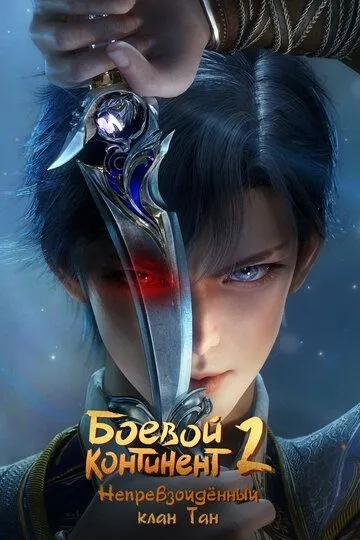 Боевой континент 2: Непревзойдённый клан Тан смотреть онлайн