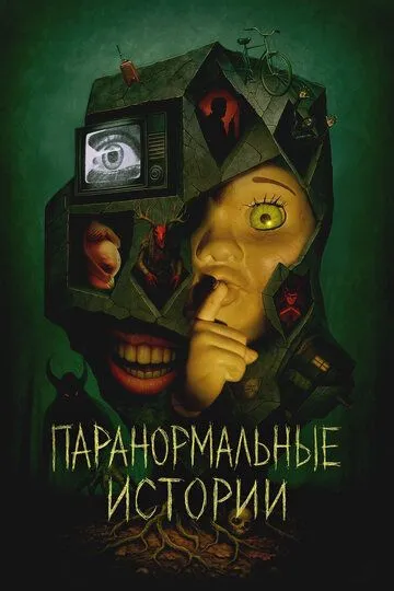 Паранормальные истории смотреть онлайн