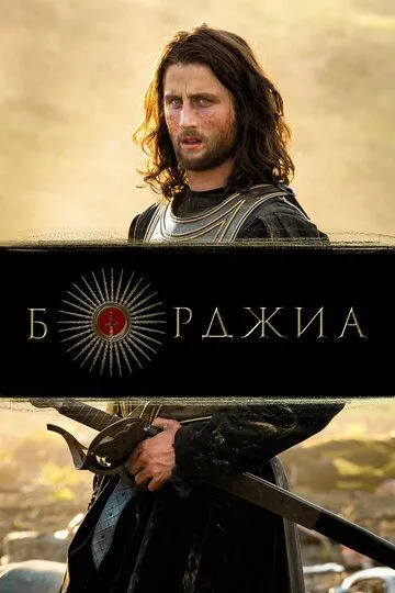 Борджиа смотреть онлайн