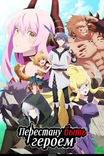 Перестану быть героем смотреть онлайн
