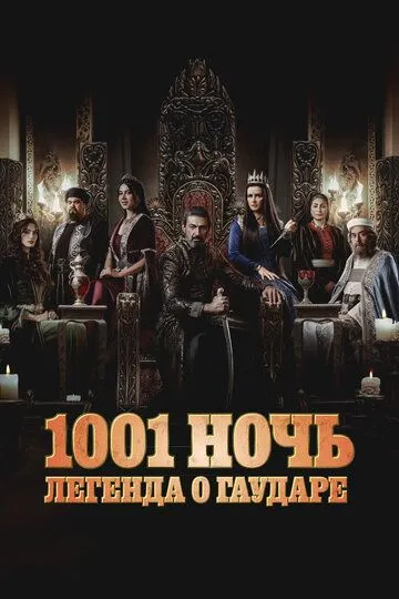 1001 ночь. Легенда о Гаударе смотреть онлайн