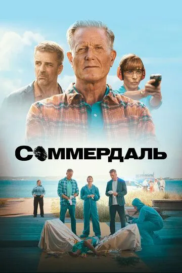 Соммердаль смотреть онлайн