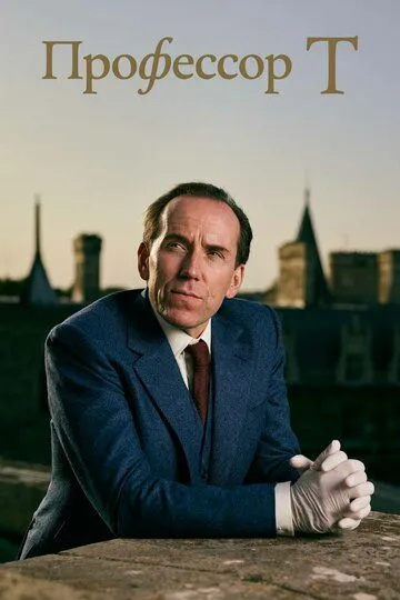 Профессор Т смотреть онлайн