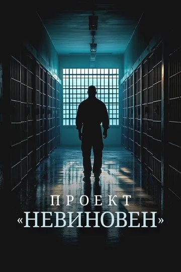 Проект «Невиновен» смотреть онлайн