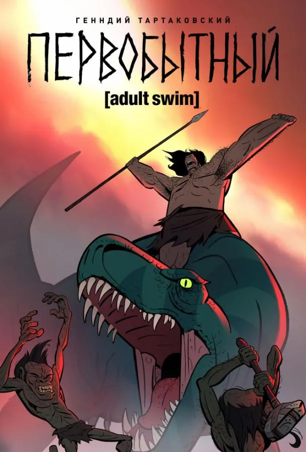 Первобытный смотреть онлайн