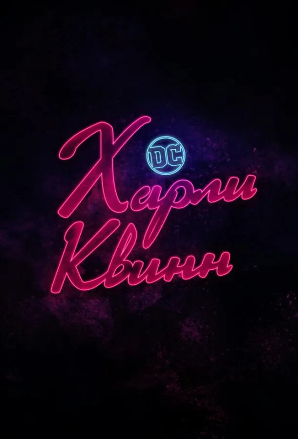 Харли Квинн смотреть онлайн