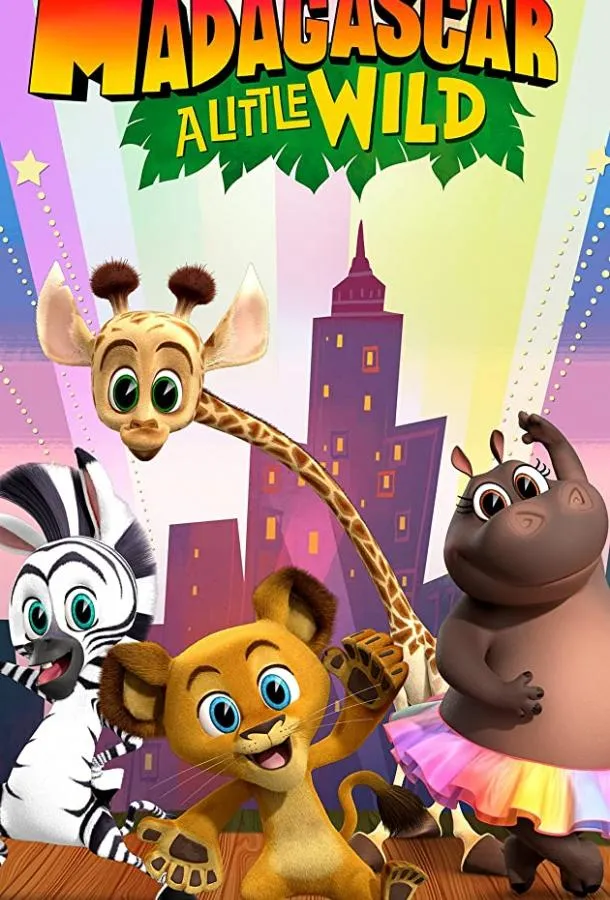 Мадагаскар: Маленькие и дикие смотреть онлайн