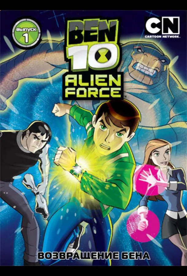 Бен 10: Инопланетная сила смотреть онлайн